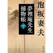 夢裡庵先生捕物帳〈下〉(徳間文庫) [文庫]