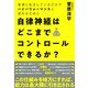 自律神経はどこまでコントロールできるか? [単行本]