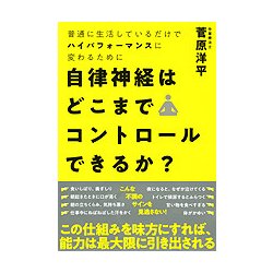 自律神経はどこまでコントロールできるか? [単行本]