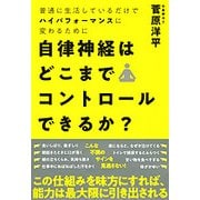 自律神経はどこまでコントロールできるか? [単行本]