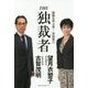 THE独裁者―国難を呼ぶ男!安倍晋三 [単行本]