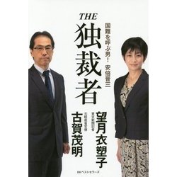 THE独裁者―国難を呼ぶ男!安倍晋三 [単行本]