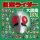 仮面ライダー大図鑑デラックス [絵本]