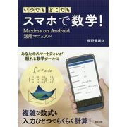 いつでも・どこでも・スマホで数学!―Maxima on Android活用マニュアル [単行本]