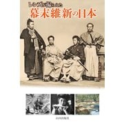レンズが撮らえた幕末維新の日本 [単行本]