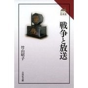 戦争と放送(読みなおす日本史) [全集叢書]