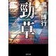勁草(徳間文庫) [文庫]