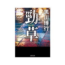 勁草(徳間文庫) [文庫]