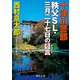 十津川警部 秩父SL・三月二十七日の証言(アリバイ)(徳間文庫) [文庫]
