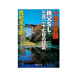 十津川警部 秩父SL・三月二十七日の証言(アリバイ)(徳間文庫) [文庫]