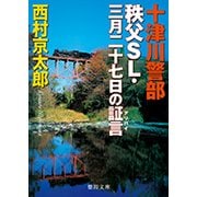 十津川警部 秩父SL・三月二十七日の証言(アリバイ)(徳間文庫) [文庫]