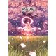 アカネヒメ物語(徳間文庫) [文庫]