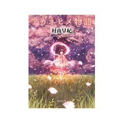アカネヒメ物語(徳間文庫) [文庫]
