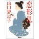 恋形見(徳間時代小説文庫) [文庫]