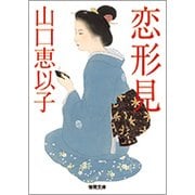 恋形見(徳間時代小説文庫) [文庫]