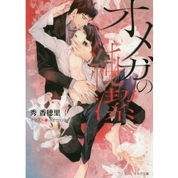 オメガの純潔(キャラ文庫) [文庫]