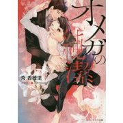 オメガの純潔(キャラ文庫) [文庫]