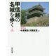 甲信越の名城を歩く 長野編 [単行本]