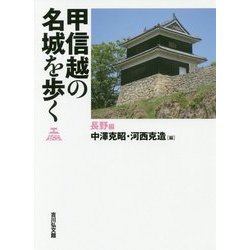 甲信越の名城を歩く 長野編 [単行本]