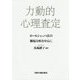 力動的心理査定―ロールシャッハ法の継起分析を中心に [単行本]