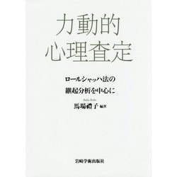 力動的心理査定―ロールシャッハ法の継起分析を中心に [単行本]