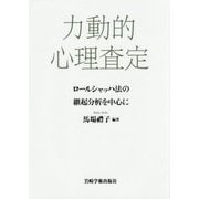 力動的心理査定―ロールシャッハ法の継起分析を中心に [単行本]