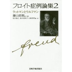フロイト症例論集〈2〉ラットマンとウルフマン [単行本]