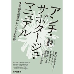 アンチ・サボタージュ・マニュアル 職場防衛篇―組織を破壊から守る9の戦術 [単行本]