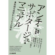 アンチ・サボタージュ・マニュアル 職場防衛篇―組織を破壊から守る9の戦術 [単行本]