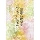発達心理学をアクティブに学ぶ [単行本]