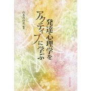 発達心理学をアクティブに学ぶ [単行本]
