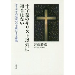 ヨドバシ.com - 十字架のキリスト以外に福音はない―ガラテヤの信徒への