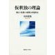 仮釈放の理論―矯正・保護の連携と再犯防止 [単行本]