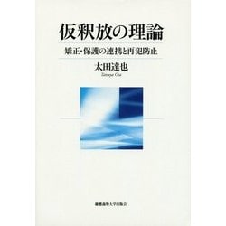 仮釈放の理論―矯正・保護の連携と再犯防止 [単行本]