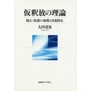 仮釈放の理論―矯正・保護の連携と再犯防止 [単行本]