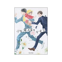 性悪猫も恋をする（キャラコミックス） [コミック]