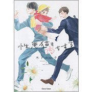 性悪猫も恋をする（キャラコミックス） [コミック]