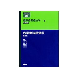 ヨドバシ.com - 〈標準作業療法学専門分野〉作業療法評価学 第3版