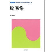 脳画像 [全集叢書]