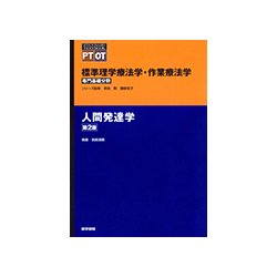 ヨドバシ.com - 標準理学療法学・作業療法学専門基礎分野人間発達学 第