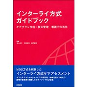 インターライ方式ガイドブック－ケアプラン作成・質の管理・看護での活用 [単行本]