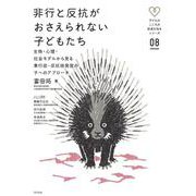 非行と反抗がおさえられない子どもたち―生物・心理・社会モデルから見る素行症・反抗挑発症の子へのアプローチ(子どものこころの発達を知るシリーズ〈08〉) [単行本]