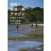 抵抗と創造の森アマゾン―持続的な開発と民衆の運動 [単行本]