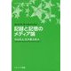 記録と記憶のメディア論("シリーズ"メディアの未来〈9〉) [単行本]