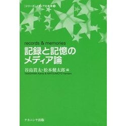 記録と記憶のメディア論("シリーズ"メディアの未来〈9〉) [単行本]