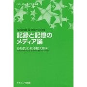 記録と記憶のメディア論("シリーズ"メディアの未来〈9〉) [単行本]