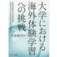 大学における海外体験学習への挑戦 [単行本]