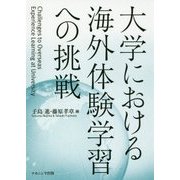 大学における海外体験学習への挑戦 [単行本]