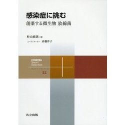 感染症に挑む―創薬する微生物 放線菌(共立スマートセレクション〈22〉) [全集叢書]