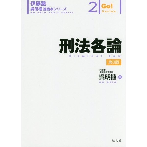 刑法各論 第3版 (伊藤塾呉明植基礎本シリーズ〈2〉) [全集叢書]Ω